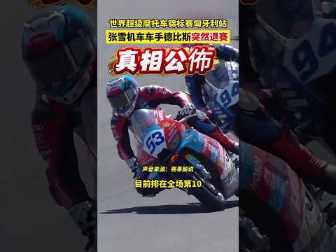 張雪公開 WSBK匈牙利站退賽真相：德比斯遭幕後黑腳？真相笑噴！ ? #張雪 #WSBK #Shorts #機車 thumbnail