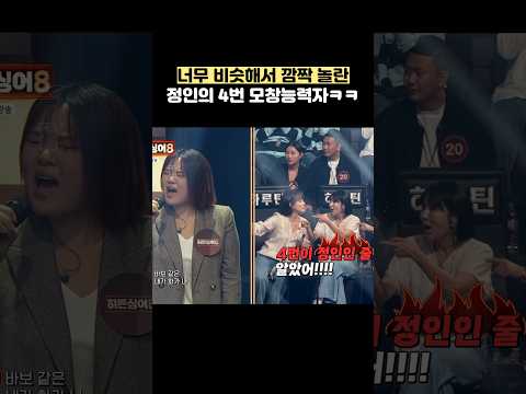 너무 비슷해서 깜짝 놀란 정인의 4번 모창능력자ㅋㅋ #shorts thumbnail
