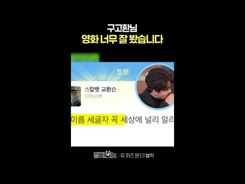 구교환이 이름을 알리고 싶어진 이유 #유퀴즈온더블럭 thumbnail