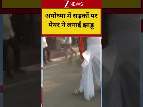 Ayodhya Viral Video: अयोध्या में सड़कों पर मेयर ने लगाईं झाड़ू thumbnail
