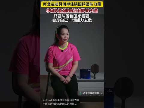 河北运动员何卓佳谈国乒团队力量，中国队最强的就是团队的力量，只要队伍和国家需要 会尽自己一切能力去做 thumbnail