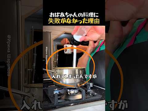 おばあちゃんの料理に失敗がなかった理由 thumbnail