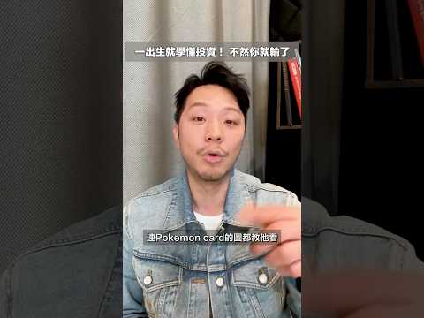 大家幾多歲開始學投資？ #shorts #investment #104 thumbnail