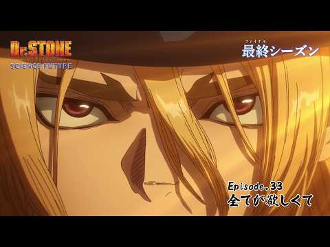 アニメ「Dr.STONE SCIENCE FUTURE」最終シーズン第3クール第33話「全てが欲しくて」WEB予告｜5/28(木)22時よりTOKYO MXほかにて放送！ thumbnail
