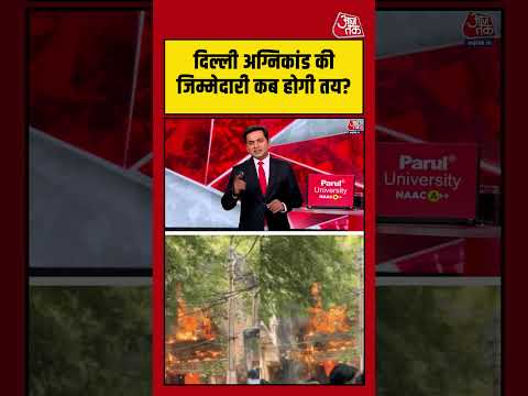 Delhi अग्निकांड की जिम्मेदारी कब होगी तय? #delhinews #delhifirenews #viralvideo #shortsvideo thumbnail