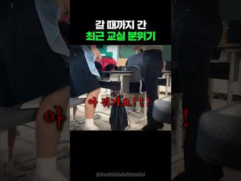갈때까지 간 최근 교실 분위기 thumbnail
