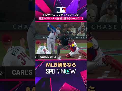 【ドジャース・フレディ・フリーマン】 先制の第9号ホームラン💥2026年MLB観るなら#SPOTVNOW #shorts thumbnail
