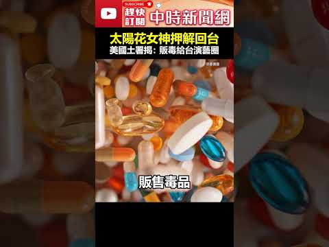 太陽花女神押解回台！　美國土署揭：販毒給台演藝圈 #shorts #劉喬安 #太陽花女王 #劉依函 #押解 @ChinaTimes thumbnail