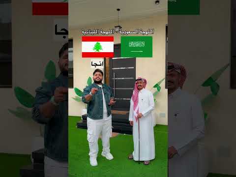 ‏تحدي اللهجة السعودية 🇸🇦 ‏و اللهجة اللبنانية 🇱🇧 ￼؟! 🔥😂 thumbnail