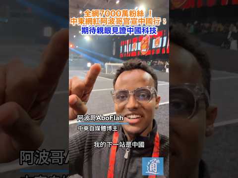 全網7000萬粉絲！ 中東網紅阿波哥官宣中國行：期待親眼見證中國科技 #阿波哥 #中國 #aboflah #香港 #深圳 thumbnail