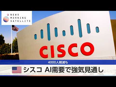 米シスコ AI需要で強気見通し 4000人削減も【モーサテ】 thumbnail