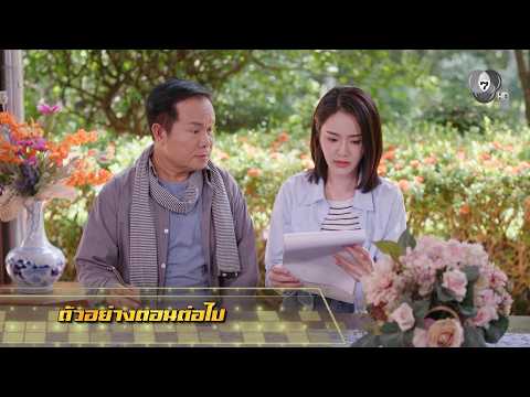 ตัวอย่าง เพลงรักพยัคฆ์ร้าย EP.20 | 29 พ.ค.69 thumbnail