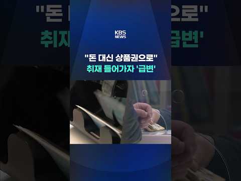 "돈 대신 상품권으로" 취재 들어가자 급변 #shorts / KBS thumbnail