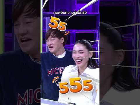 ทดสอบความรู้แม่ครัว #workpoint23 #โต๊ะนี้มีจอง thumbnail