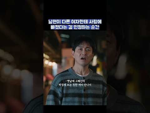 남편이 다른 여자한테 사랑에 빠졌다는 걸 인정하는 순간 #shorts #모두가자신의무가치함과싸우고있다 #모자무싸 thumbnail