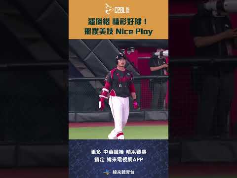 #CPBL #潘傑楷 精彩好球！飛撲美技 Nice Play #統一獅 #味全龍 #中華職棒 #shorts thumbnail