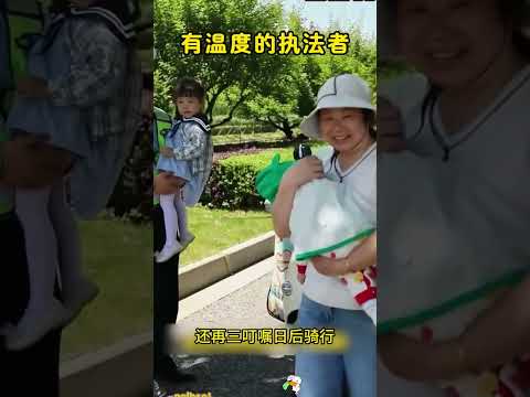 有温度的执法者，交警做法太暖心。 thumbnail
