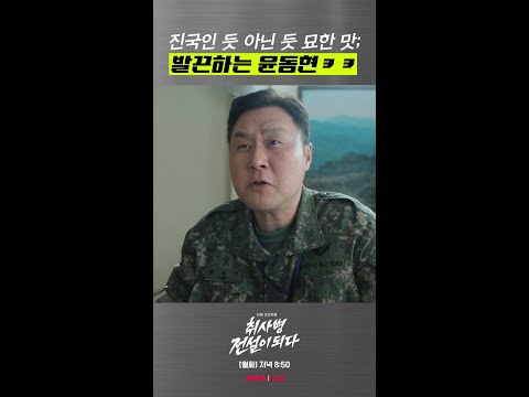 그래도 요리 실력이 발전한 윤 병장 #취사병전설이되다 thumbnail
