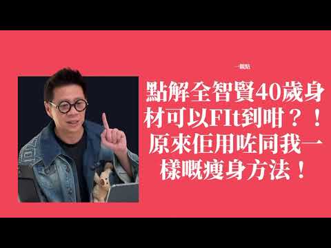 點解全智賢40歲身材可以FIt到咁？！原來佢用咗同我一樣嘅瘦身方法！〈蕭定一：我究竟煲咗啲乜？〉2026-06-01 thumbnail