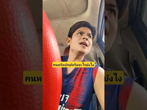 คนหรือยักษ์หรืออะไรยังไงทำไมตัวใหญ่จัง #บังเอิญเจอ #funny #comedy #การแสดงเท่านั้น thumbnail