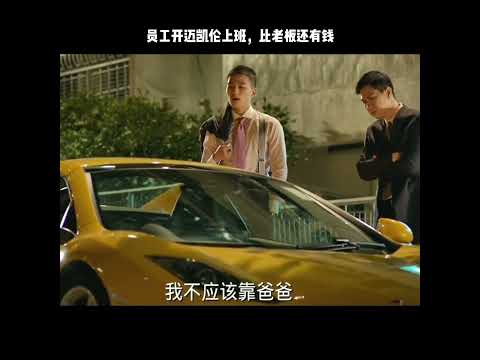 员工开迈凯伦上班，比老板还有钱 thumbnail