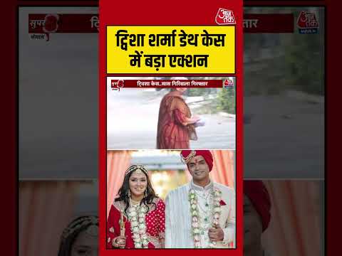 Shorts: ट्विशा शर्मा डेथ केस में बड़ा एक्शन #breking #viral #shorts #trending #ATShorts thumbnail