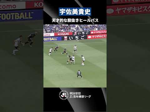 【やはり天才】宇佐美貴史の股抜きヒールパス！ thumbnail
