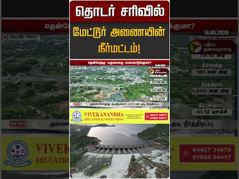 தொடர் சரிவில் மேட்டூர் அணையின் நீர்மட்டம்! | Mettur Dam thumbnail