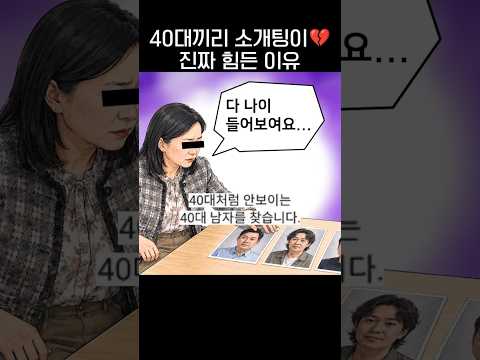 40대 소개팅이 진짜 힘든 이유💔.jpg thumbnail