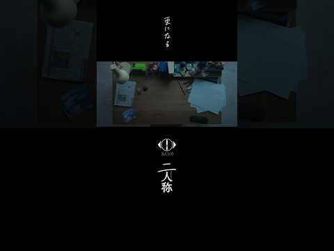 ヨルシカ - 雲になる / 書簡型小説「二人称」 2月26日発売 / Digital Album「二人称」3月4日配信開始 #ヨルシカ #二人称 #yorushika #secondperson thumbnail