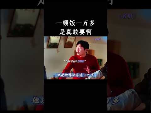 一顿饭一万多，是真敢要啊 thumbnail