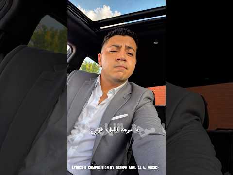 همسة ورا همسة | البوم مزاج قريبا Lyrics & Composition by Joseph Adel thumbnail