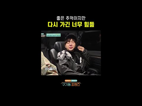 얘들아 즐거웠고 | #구기동프렌즈 thumbnail