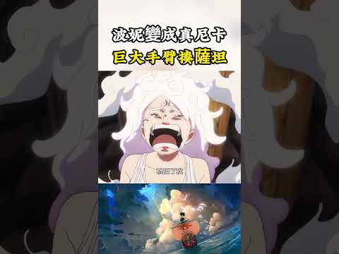 波妮已經能變成真正的尼卡，獨自將手臂巨大化，還能附著武裝色霸氣暴揍薩坦#onepiece #luffy #動漫 thumbnail