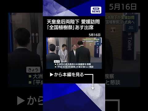 【ニュース】天皇皇后両陛下が愛媛訪問　あす「全国植樹祭」の式典へ(2026年5月16日) #shorts thumbnail