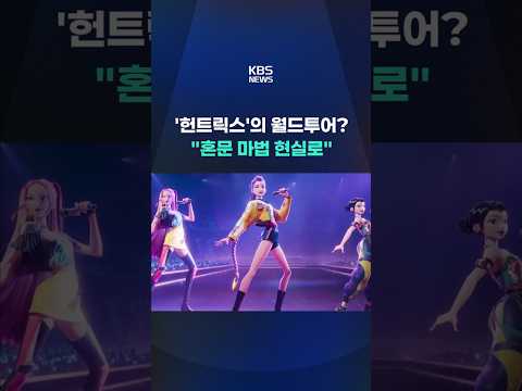'헌트릭스' 월드투어? 혼문 마법 현실로 #shorts / KBS thumbnail