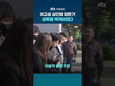 여고생 살인범 장윤기, 성폭행 목적이었다…검찰, 강간 목적 살인 혐의 적용 '사형 또는 무기징역' #JTBC #Shorts thumbnail