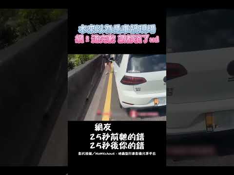 本來以為是車禍現場 網：道完歉 氣都消了XD #shorts #車禍 #道歉 #誠意十足 #消氣 #世界和平 #行車紀錄器 #WoWtchout｜觸咪 @Truemii thumbnail