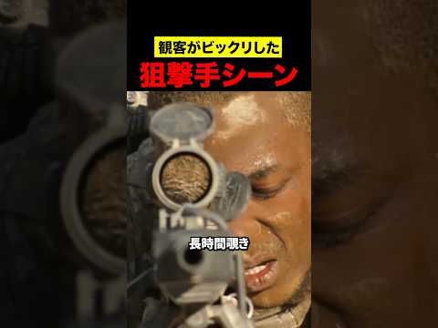 観客がビックリした狙撃手シーン thumbnail