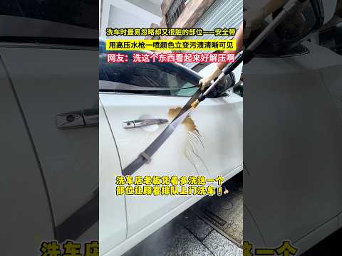 洗車時最易忽略卻又很髒的部位——安全帶，用高壓水槍一噴顏色立變，汙漬清晰可見，網友：洗這個東西看起來好解壓啊！#shorts thumbnail