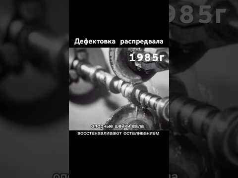Дефектовка распредвала 1985г #авто #automobile #ссср #сделановссср #шортс #shorts thumbnail