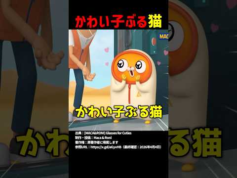 かわい子ぶる猫 #shorts thumbnail