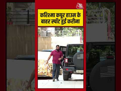 Bollywood |  करिश्मा कपूर हाउस के बाहर स्पॉट हुईं करीना   #bollywood #viral #aajtak #shorts thumbnail