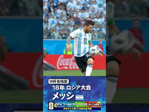 【W杯名場面】#メッシ ロシア大会 #アルゼンチン代表 #FIFAワールドカップ2026 #サッカー #shorts thumbnail