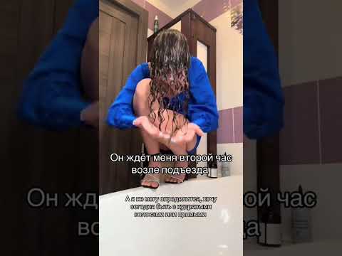 ЖДЕТ МЕНЯ | TikTok: polyna09 thumbnail