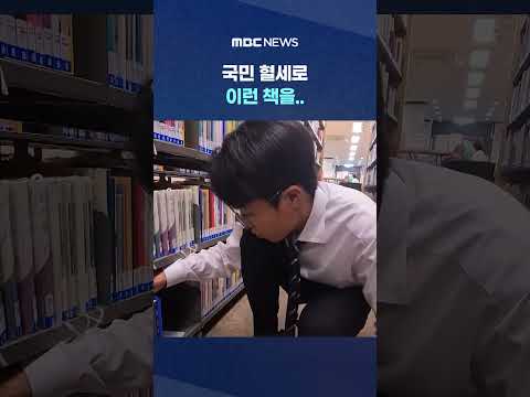 "이순자 자서전은 대출 중", 국민 혈세로 이런 책을.. #Shorts (MBC뉴스) thumbnail