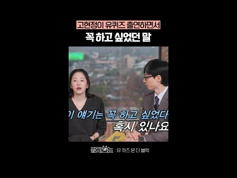 고현정이 대중에게 전하는 진심 #유퀴즈온더블럭 thumbnail