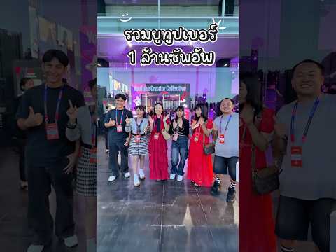 รวมยูทูปเบอร์ 1 ล้านซัพอัพ thumbnail