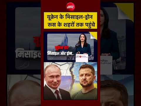 Russia Ukraine War: यूक्रेन के Missiles-Drones रूस के शहरों तक पहुंचे| Putin| #ndtvindia thumbnail
