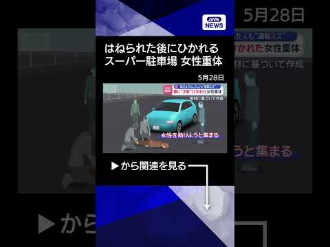 【ニュース】車に“2度”ひかれた女性重体　助けようとした人も運転ミス　群馬【スーパーJチャンネル】(2026年5月27日) #shorts thumbnail
